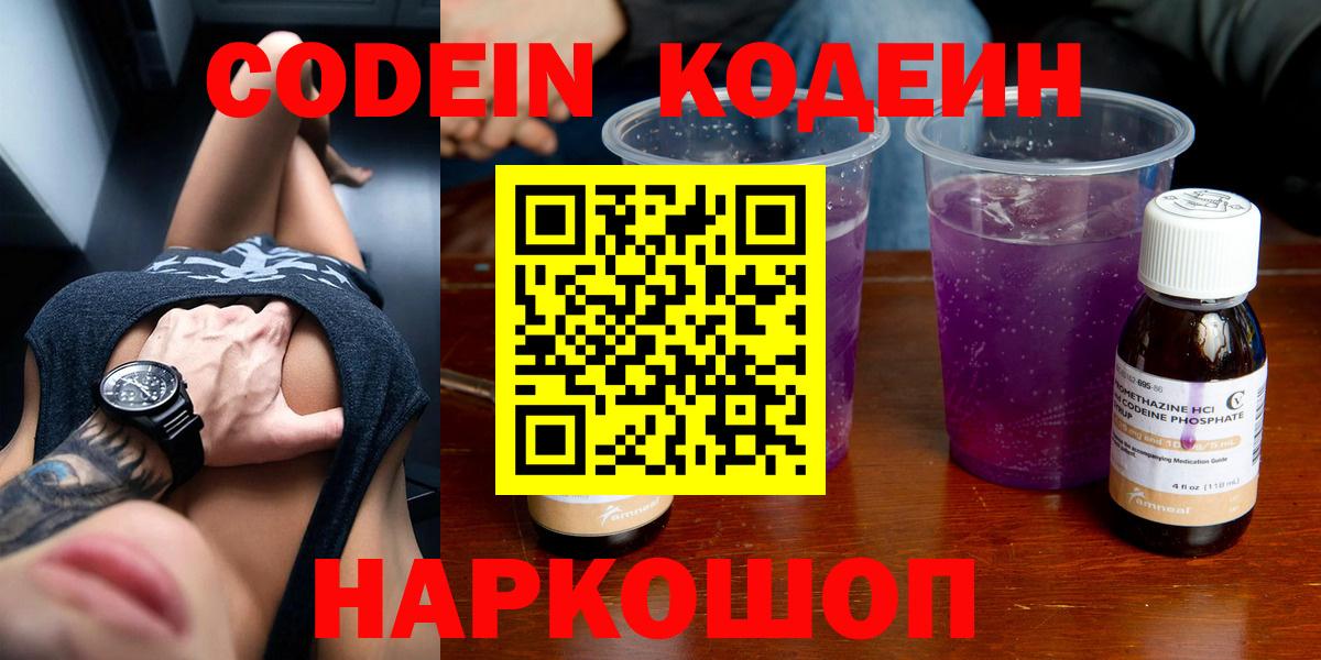 Кодеин напиток Lean (лин)  Вход с VPN  Краснознаменск 